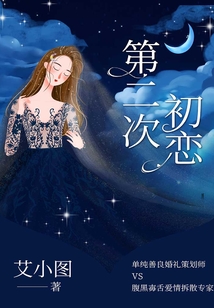 第二次初戀