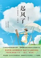 起风了(新版)在线阅读