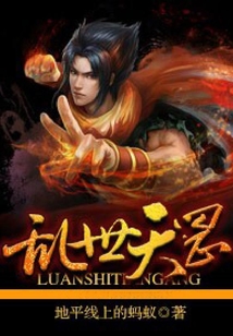 亂世天罡