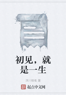 初見，就是一生