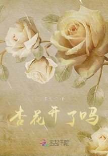 杏花開了嗎