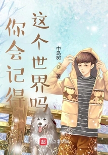 你會記得這個世界嗎