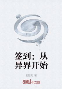 簽到：從異界開(kāi)始