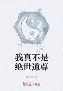 我真不是绝世道尊