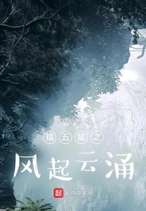 福五鼠之風起云涌