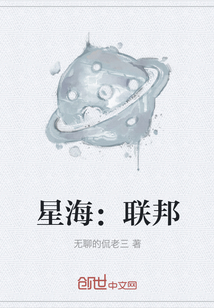 星海：聯邦