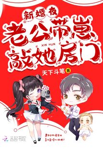 新婚夜，老公帶崽敲她房門