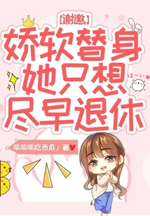 謝邀,嬌軟替身她只想盡早退休