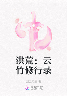 洪荒：云竹修行录