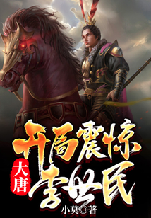 大唐:開局震驚李世民