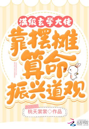 满级玄学大佬靠摆摊算命振兴道观在线阅读