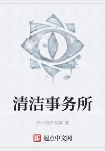 清潔事務(wù)所