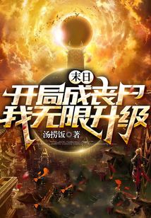 末日：開局成喪尸，我無限升級