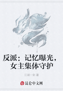 反派：記憶曝光，女主集體守護