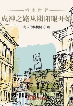 柯南世界，成神之路的开始在线阅读