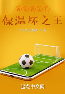 英超兵工廠，保溫杯之王