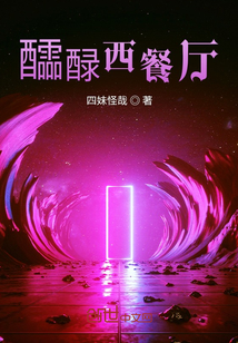 醽醁西餐廳