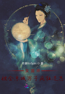 女國師她高貴不可攀