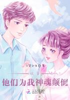 快穿：他們?yōu)槲疑窕觐嵉乖诰€閱讀