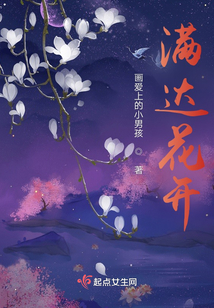 滿達花開