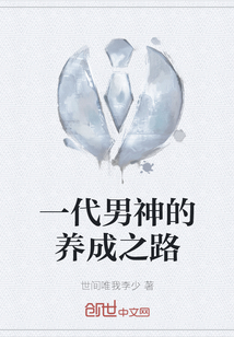 一代男神的養成之路
