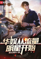 华娱从流量明星开始