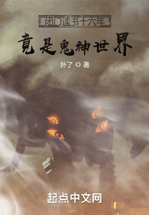 閉門讀書十六年，竟是鬼神世界
