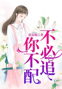 不必追，你不配