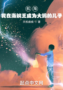 航海:我在海賊王成為大媽的兒子
