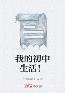 我的初中生活！