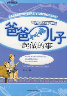 爸爸可以和兒子一起做的事
