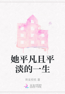 她平凡且平淡的一生