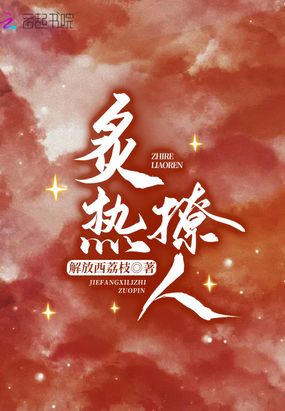 炙热撩人在线阅读