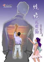 繾綣幾回愁在線閱讀