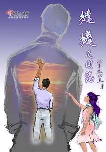 繾綣幾回愁
