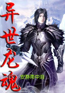 異世龍魂