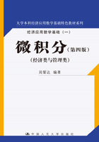 微积分：第四版（大学本科经济应用数学基础特色教材系列）在线阅读