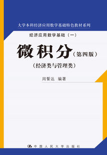 微積分：第四版（大學本科經濟應用數學基礎特色教材系列）