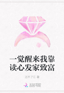 一覺醒來我靠讀心發(fā)家致富