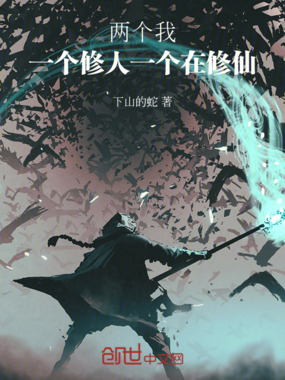 两个我：一个修人，一个在修仙在线阅读