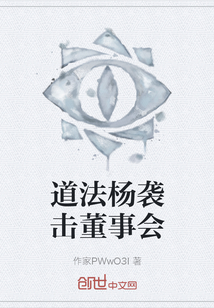 道法楊襲擊董事會