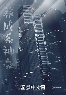 養(yǎng)成系神豪