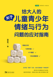 給大人的關于兒童青少年情緒與行為問題的應對指南