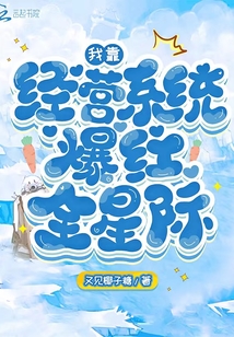 我靠經營系統爆紅全星際