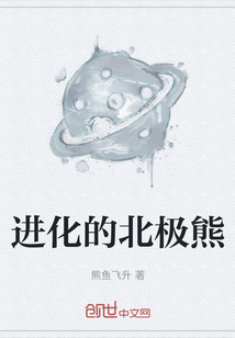 進化的北極熊