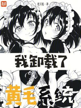 我卸载了黄毛系统在线阅读