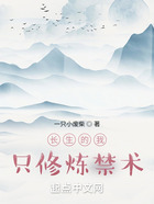长生的我只修炼禁术在线阅读