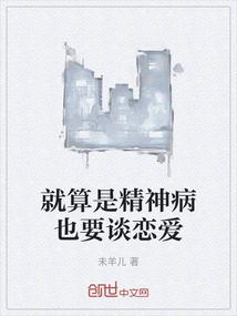 就算是精神病也要谈恋爱