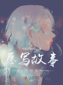 愿寫故事回憶你