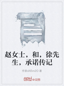 趙女士，和，徐先生，承諾傳記